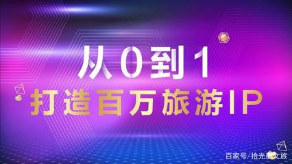 新导游IP工厂|从0到1,教你打造百万旅游IP