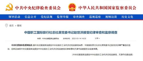 中国职工国际旅行社总社原党委书记赵世洪被查