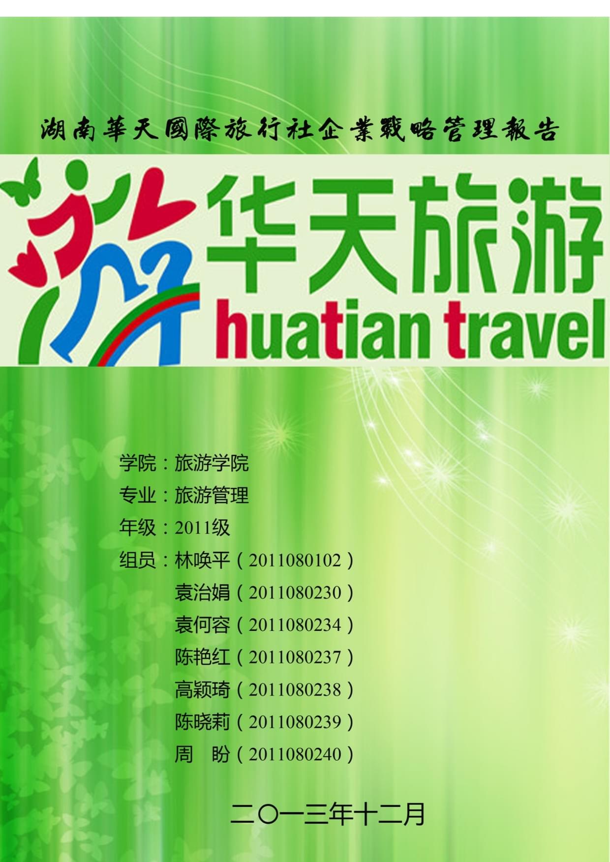 国际旅行社企业战略管理报告