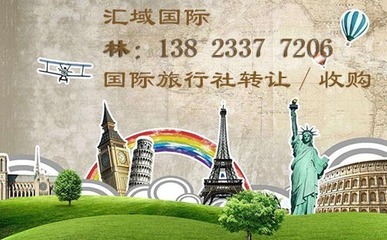出境旅行社转让价格是多少