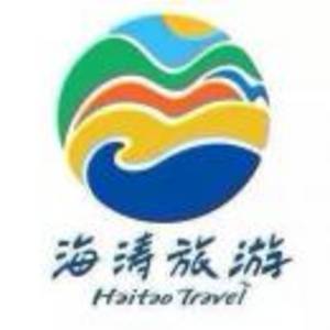 北京海涛国际旅行社股份