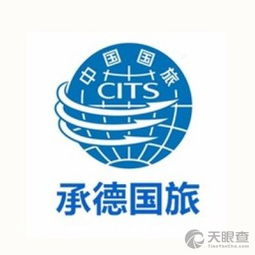 承德中国国际旅行社有限责任公司