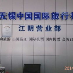 电话 地址 价格 营业时间 朝阳公园旅行社团购 江阴生活服务