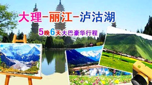 昆明大理丽江四日团购大全：中国国际旅行社精选指南