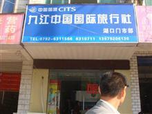 湖口荣昌宾馆与中国国际旅行社：旅游服务双璧