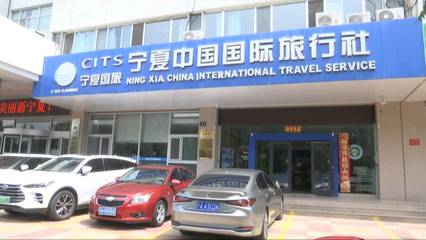银川新闻网与中国国际旅行社合作 开启丝路旅游新篇章